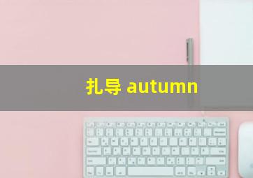 扎导 autumn